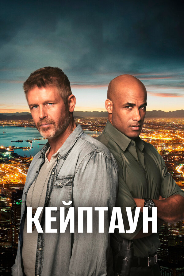 Кейптаун (2015) - смотреть онлайн